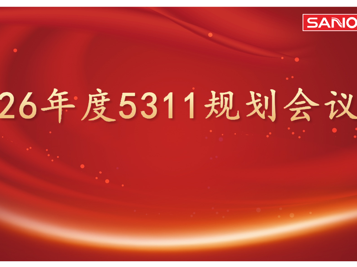 凝心聚力共发展，蓄势赋能踏新程 | 26年度5311规划会议
