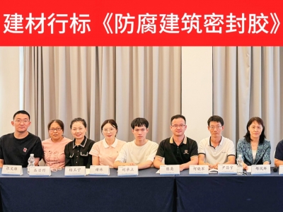 建材行标《防腐建筑密封胶》二次会议