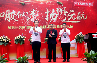 如胶似漆，扬帆远航—— 三和精化隆重举办“辅料与装璜漆整合启航”暨建涂高新平台落成活动