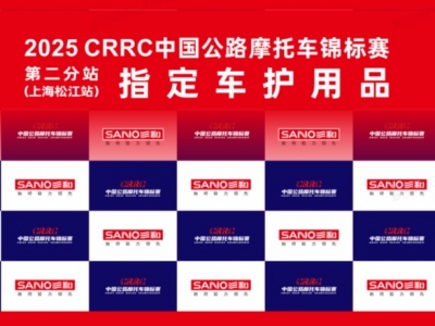 强强联手 极致守护 | 三和精化×中国公路摩托车锦标赛，破风而行！